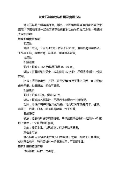铁皮石斛功效与作用及食用方法