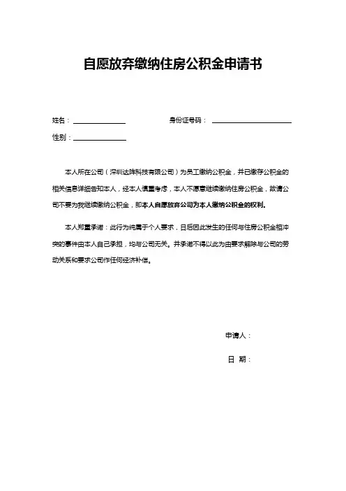 自愿放弃缴纳住房公积金申请书