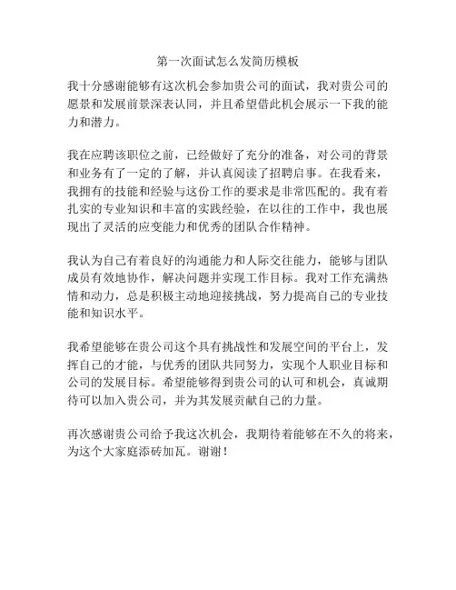 第一次面试怎么发简历模板