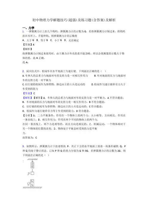 初中物理力学解题技巧(超强)及练习题(含答案)及解析