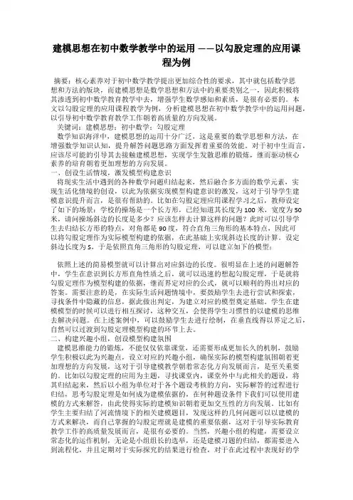 建模思想在初中数学教学中的运用 ——以勾股定理的应用课程为例