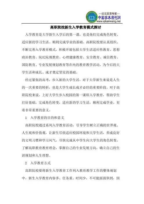 高职院校新生入学教育模式探讨