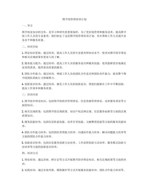 图书馆管理培训计划