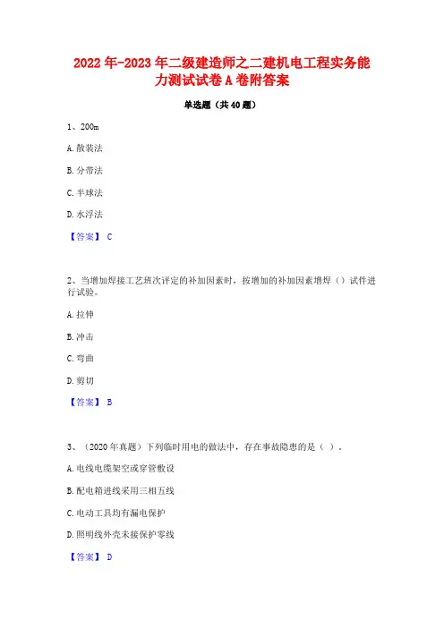 2022年-2023年二级建造师之二建机电工程实务能力测试试卷A卷附答案