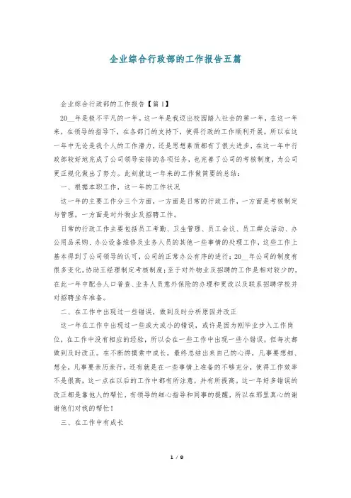 企业综合行政部的工作报告五篇