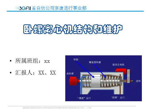 卧螺离心机结构和维护(工程师培训)