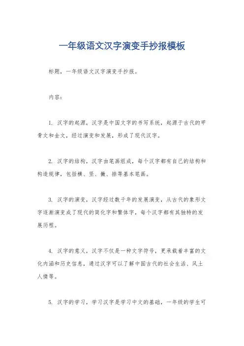 一年级语文汉字演变手抄报模板