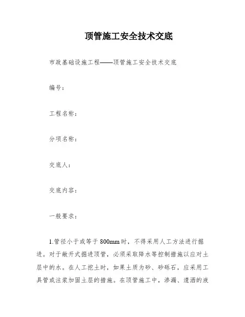 顶管施工安全技术交底