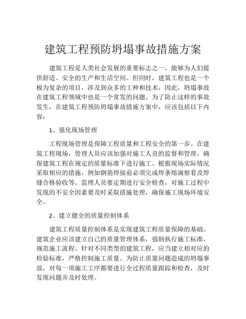 建筑工程预防坍塌事故措施方案