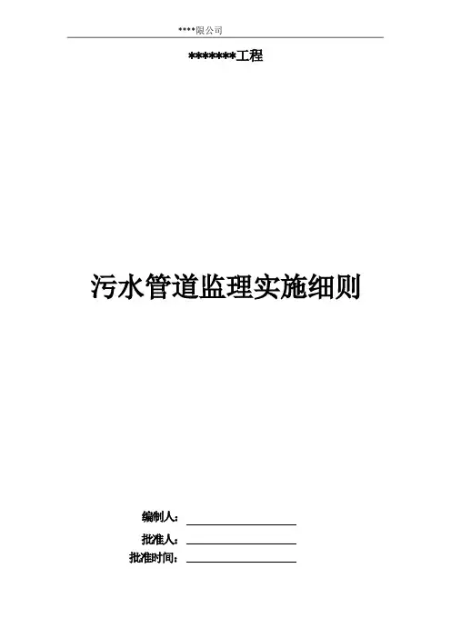 污水管道工程监理细则
