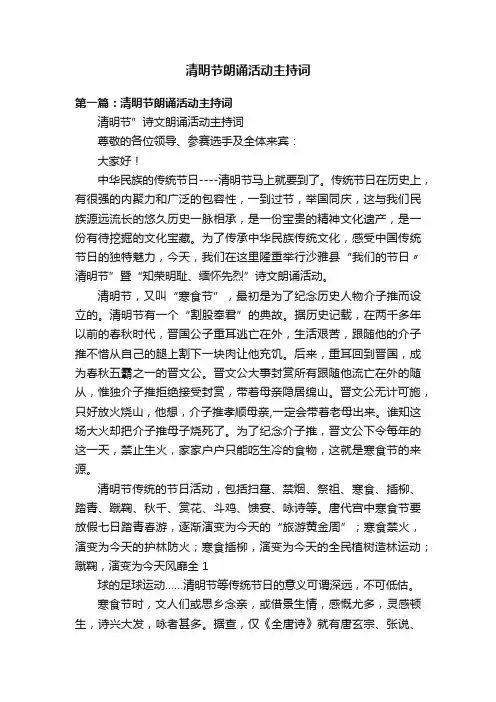 清明节朗诵活动主持词