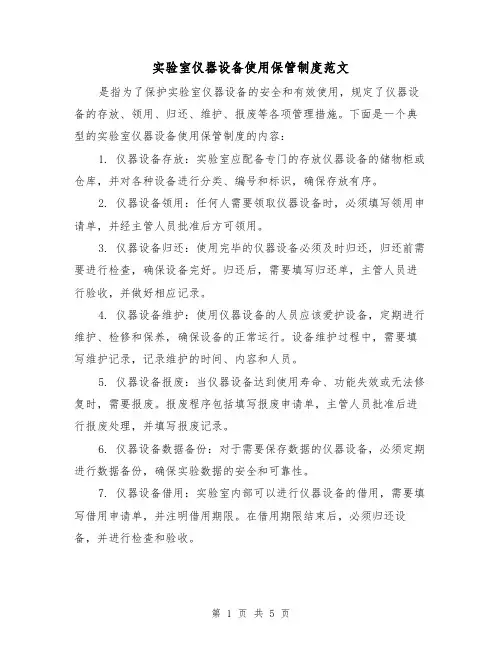 实验室仪器设备使用保管制度范文（三篇）