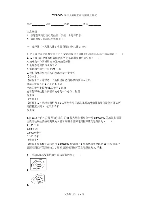 2023-2024学年初中地理人教版七年级上第1章 地球和地图单元测试(含答案解析)