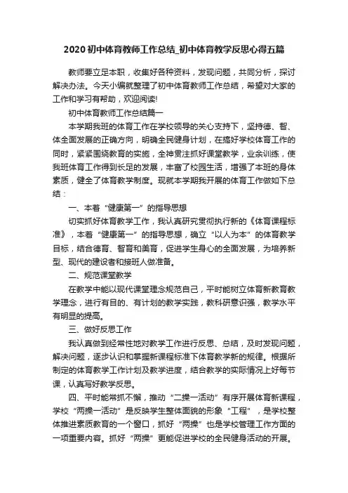 2020初中体育教师工作总结_初中体育教学反思心得五篇