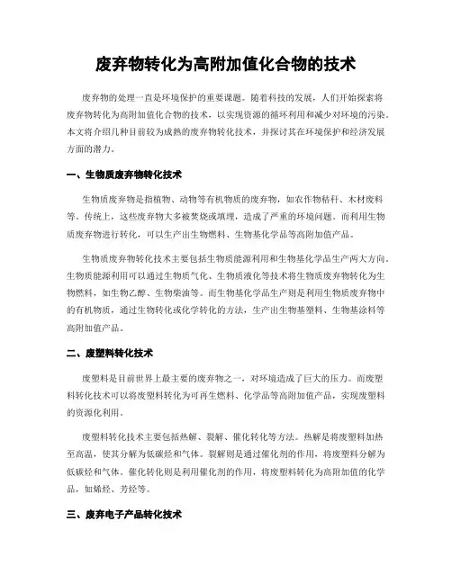 废弃物转化为高附加值化合物的技术