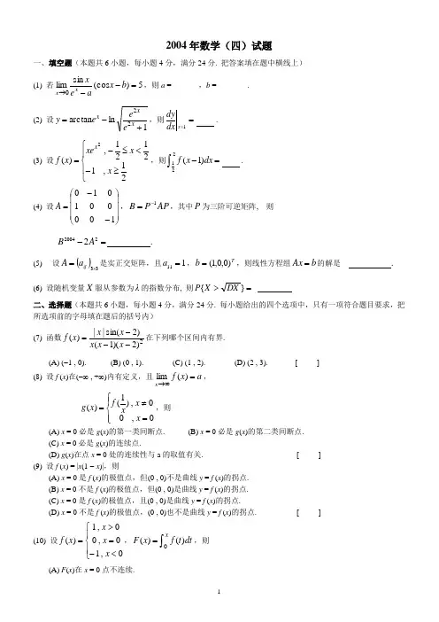 2004数学四试题 考研数学真题及解析