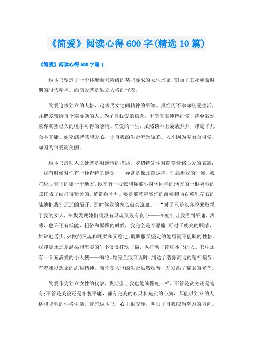 《简爱》阅读心得600字(精选10篇)