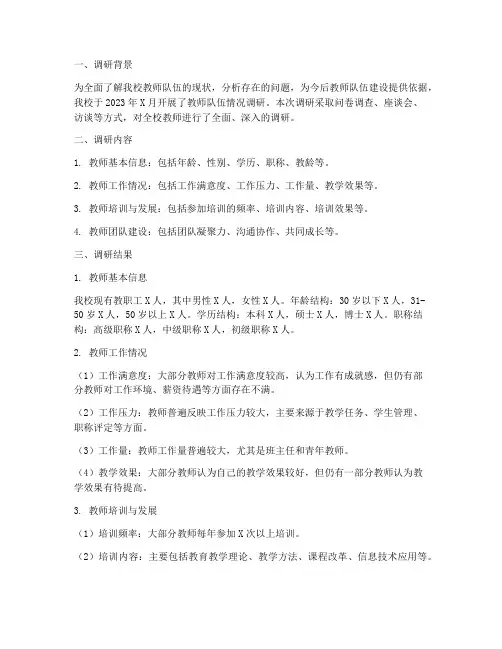 教师队伍情况调研报告