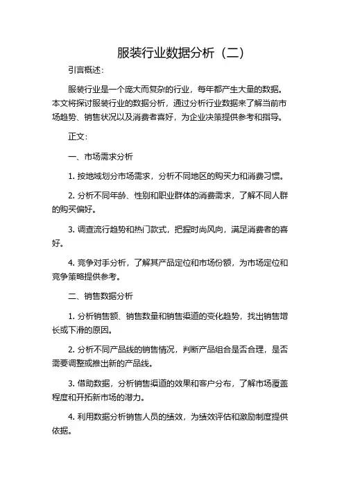 服装行业数据分析(二)