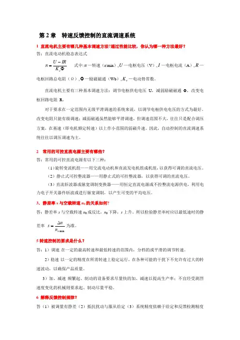 电力拖动自动控制系统第4版复习要点.(DOC)