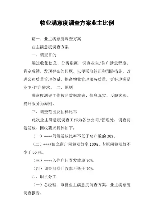 物业满意度调查方案业主比例