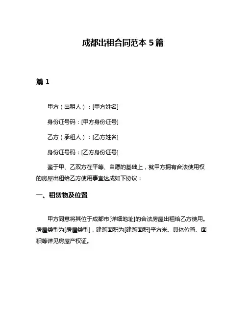 成都出租合同范本5篇