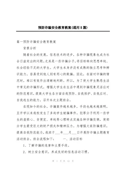 预防诈骗安全教育教案(通用5篇)