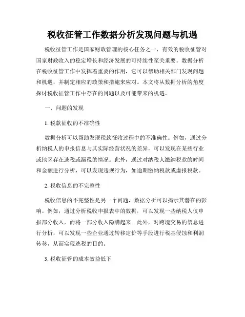 税收征管工作数据分析发现问题与机遇