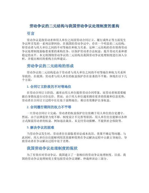 劳动争议的二元结构与我国劳动争议处理制度的重构