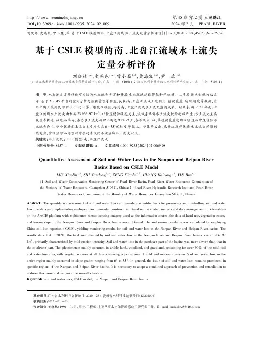 基于CSLE模型的南、北盘江流域水土流失定量分析评价