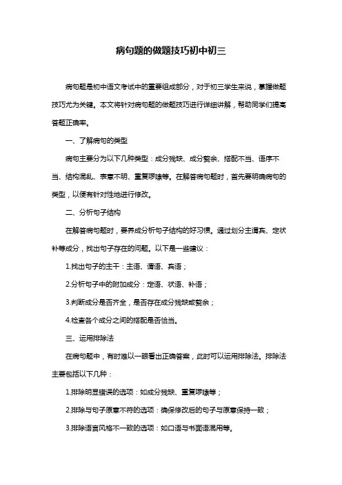 病句题的做题技巧初中初三