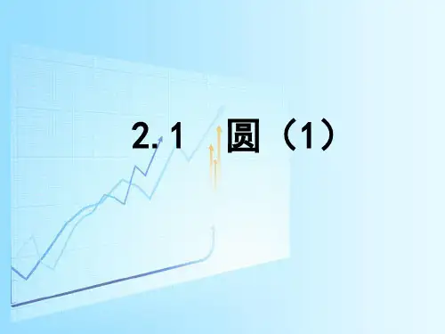 苏教版九年级上册数学第二章对称图形圆【1】圆