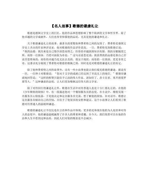 【名人故事】歌德的谦虚礼让