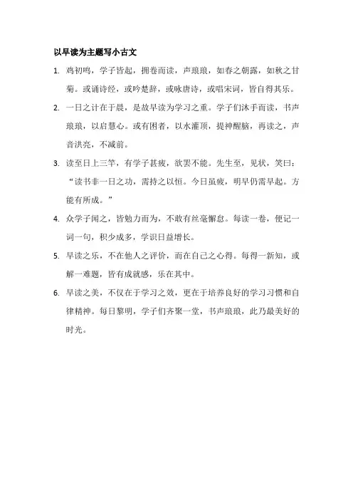 以早读为主题写小古文