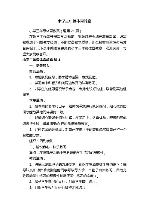 小学三年级体育教案