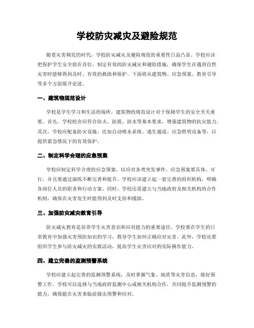 学校防灾减灾及避险规范