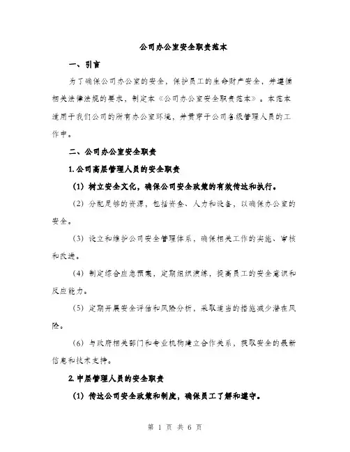 公司办公室安全职责范本（三篇）