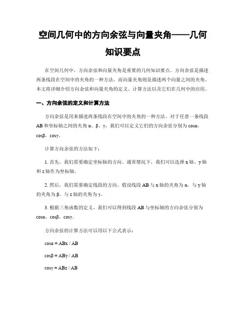 空间几何中的方向余弦与向量夹角——几何知识要点