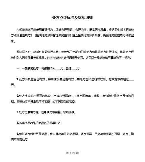 处方点评标准及奖惩细则(6篇)