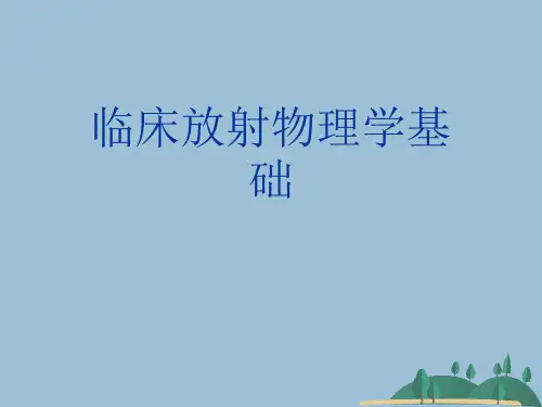 临床放射物理学基础