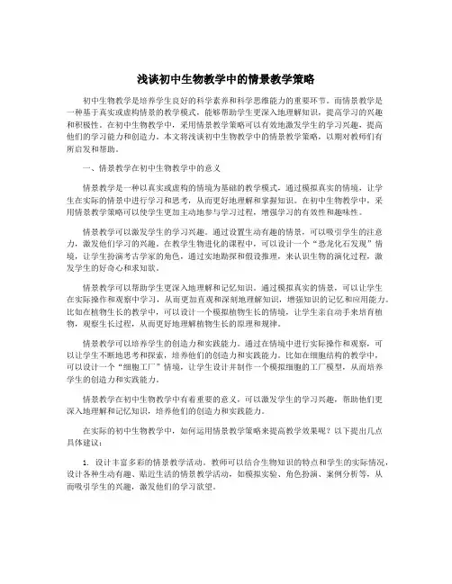 浅谈初中生物教学中的情景教学策略