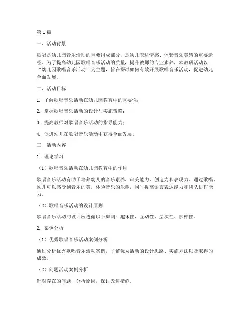幼儿园歌唱音乐活动教研(3篇)