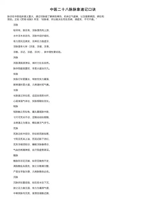 中医二十八脉脉象速记口诀