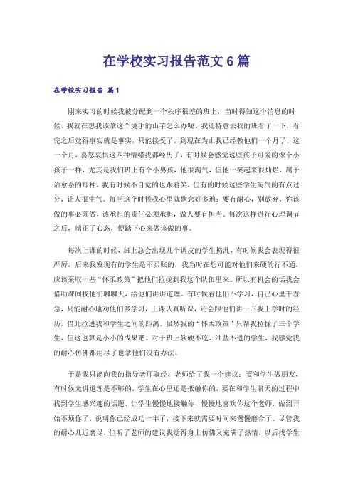在学校实习报告范文6篇