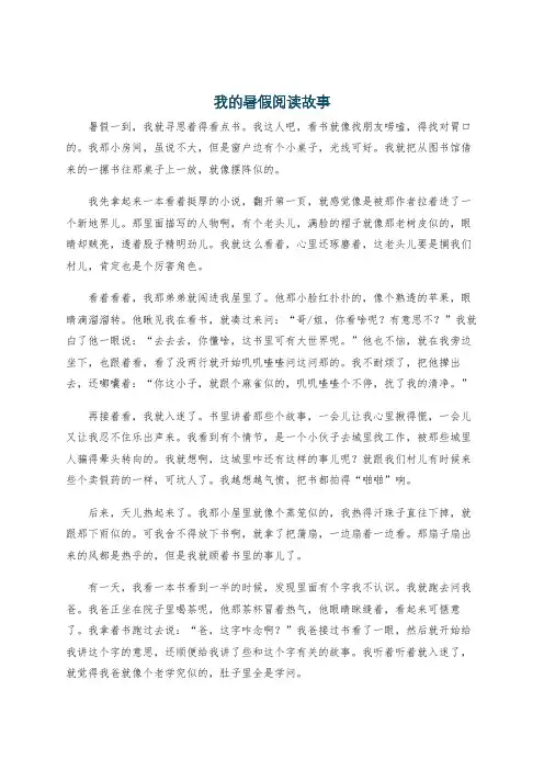 我的暑假阅读故事