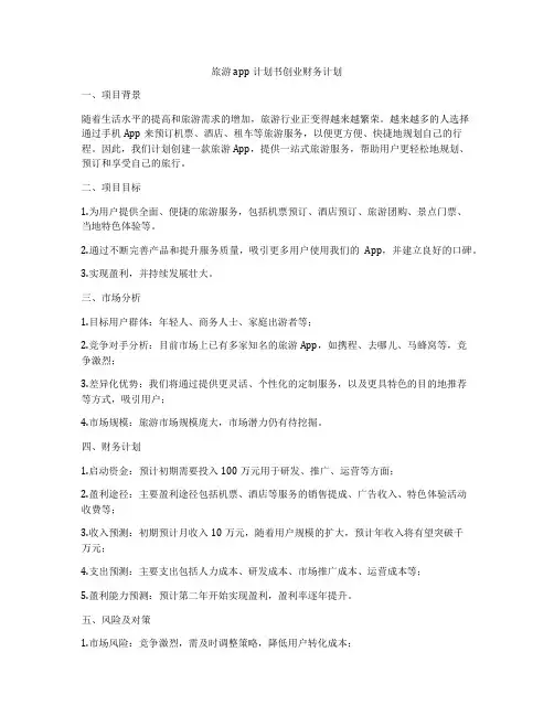 旅游app计划书创业财务计划