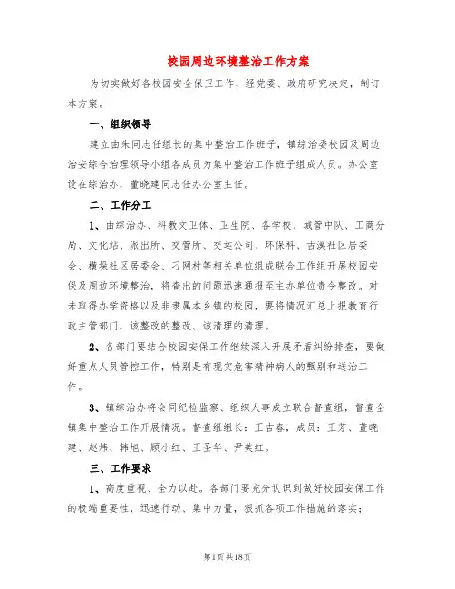 校园周边环境整治工作方案(6篇)