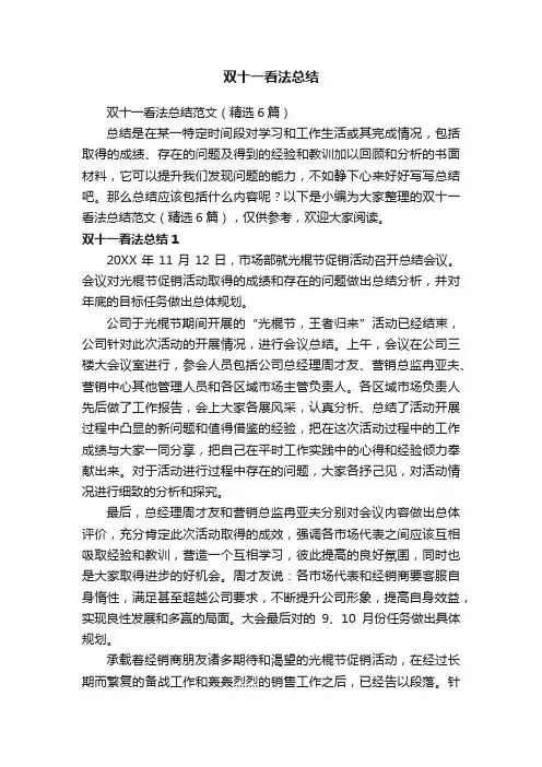 双十一看法总结范文（精选6篇）