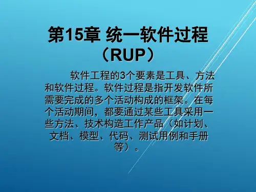 UML第15章 统一软件过程(RUP)
