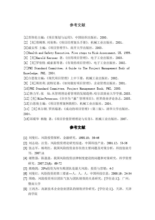 项目管理论文参考文献